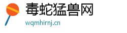 毒蛇猛兽网